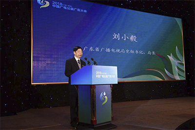 廣東省廣播電視局黨組書記、局長劉小毅在演講中分享了廣東廣電公益廣告發展的積極探索和顯著成效。