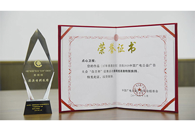 点心卫视公益广告《2017年香港回归》获奖证书和奖座。